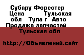 Субару Форестер  › Цена ­ 100 - Тульская обл., Тула г. Авто » Продажа запчастей   . Тульская обл.